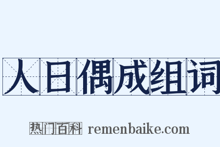 人日偶成组词是什么意思的图片